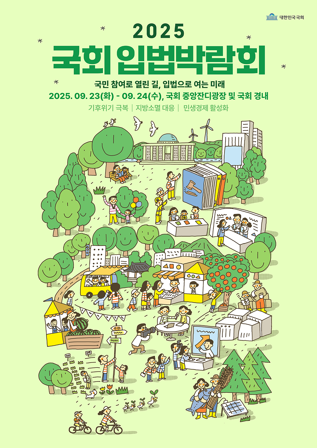 2025 국회 입법박람회 개최 2025년 9월 23일 화요일부터 24일 수요일까지 국회 중앙잔디광장 및 국회 경내