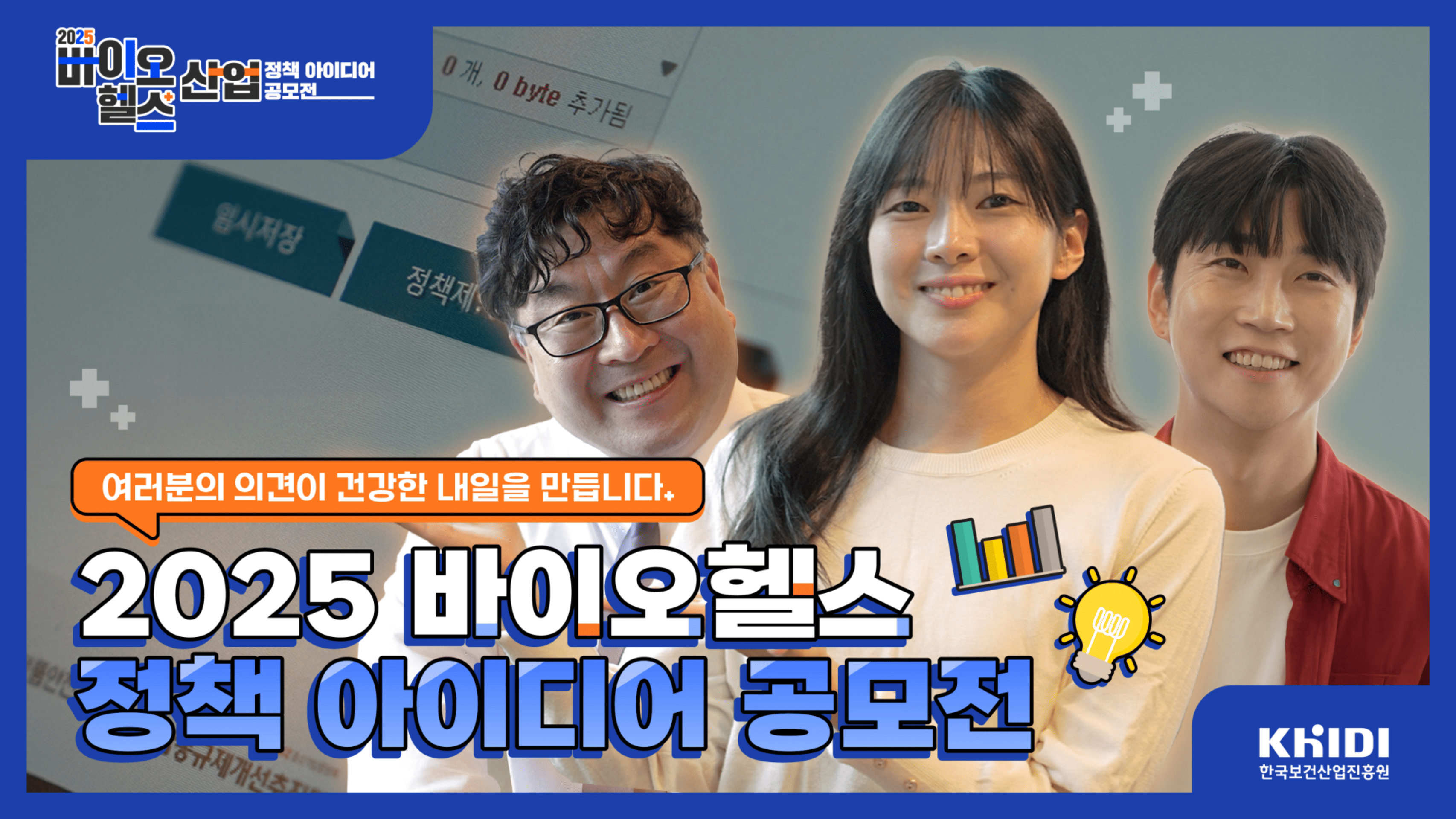 2025 바이오헬스 산업 정책 아이디어 공모전 개최