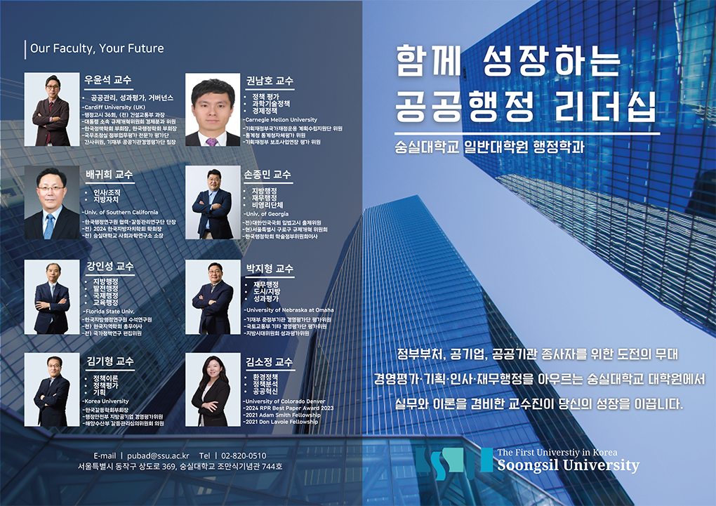함께 성장하는 공공행정 리더십 숭실대학교 일반대학원 행정학과