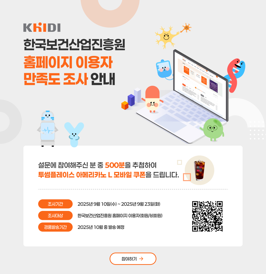 한국보건산업진흥원 홈페이지 이용자 만족도 조사 안내 기간 2025년 9월 10일 수요일부터 9월 23일 화요일까지