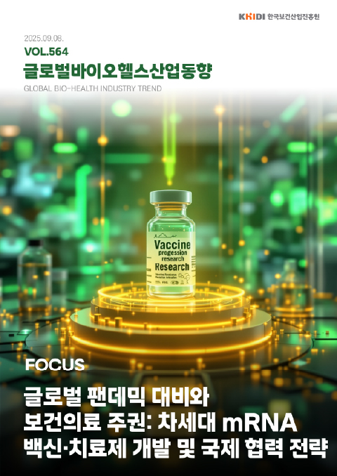 글로벌 바이오헬스산업 동향 564호