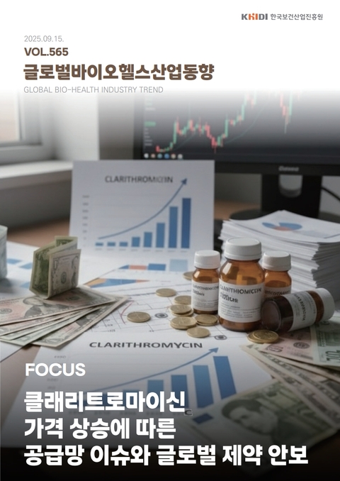 글로벌 바이오헬스산업 동향 565호