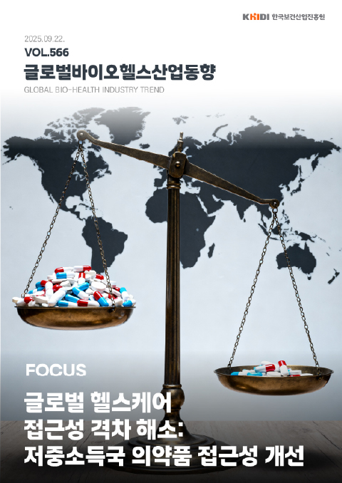 글로벌 바이오헬스산업 동향 566호
