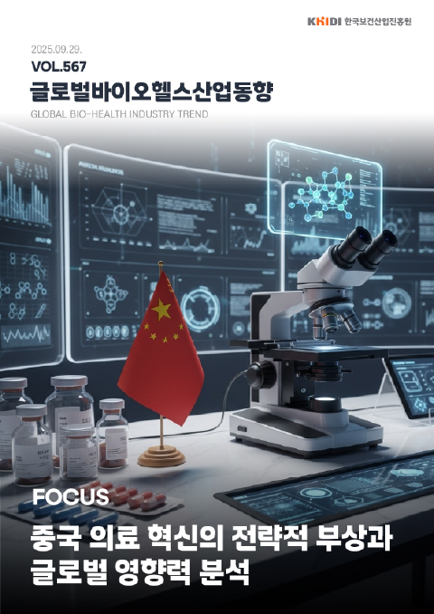글로벌 바이오헬스산업 동향 567호