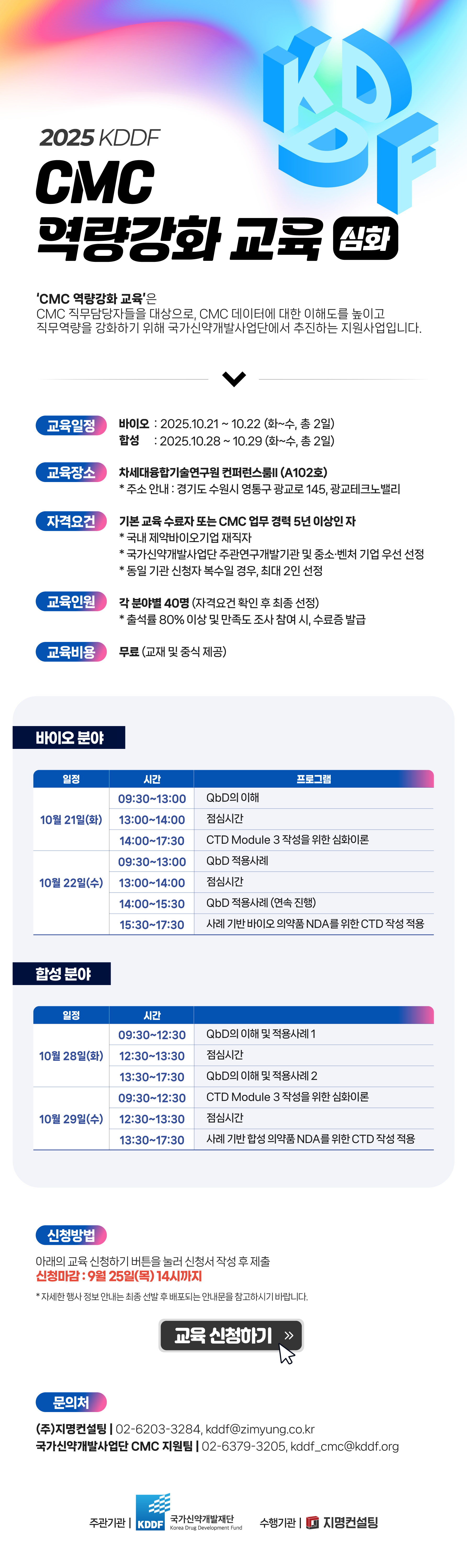 [국가신약개발사업단] ‘2025 KDDF CMC 역량강화 교육 (심화)’ 개최 안내 25년 9월 4일부터 25일 목요일 14시까지