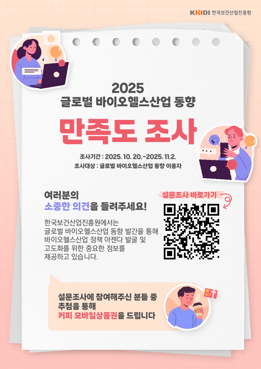 2025 글로벌 바이오헬스산업 동향 만족도 조사