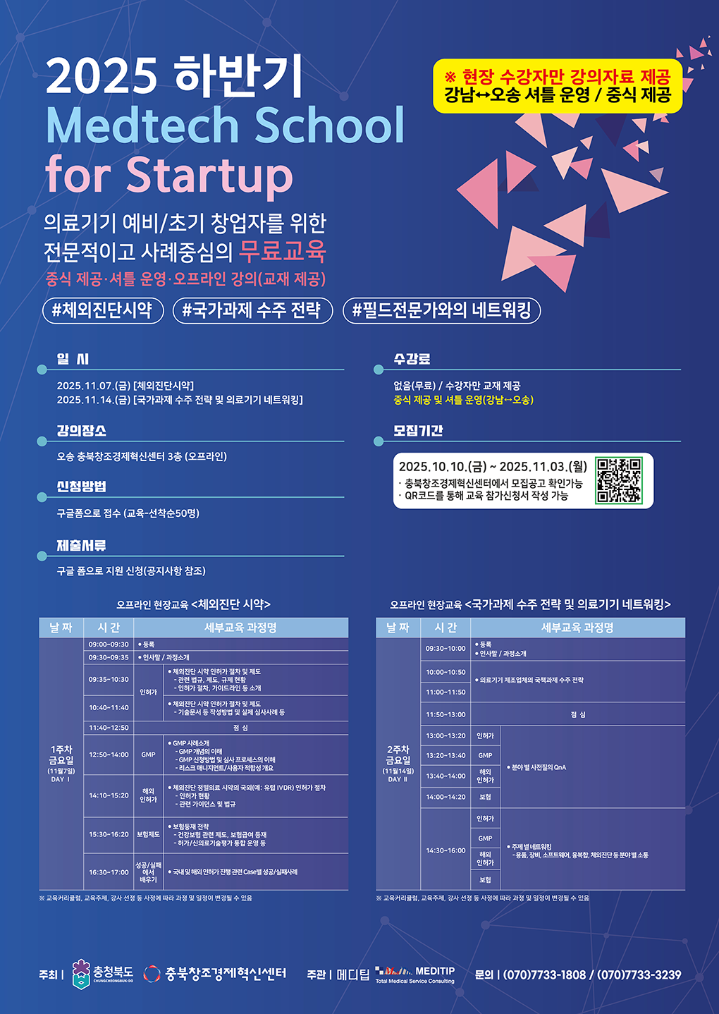 2025 하반기 메드텍스쿨 2025년 11월 7일부터 14일까지 오송 충북창조경제혁신센터 3층