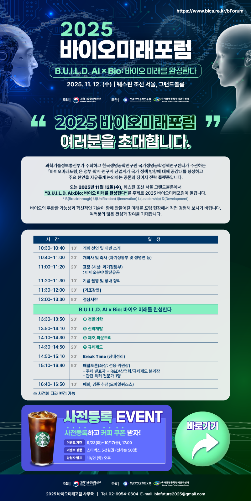 2025 바이오 미래포럼 안내 2025년 11월 12일 수요일 웨스틴조선 서울 그랜드볼룸