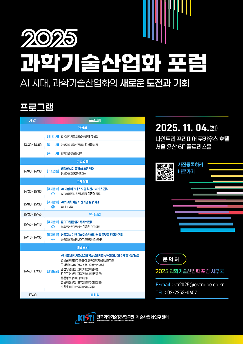 2025 과학기술산업화 포럼 2025년 11월 4일 화요일 13시30분부터 17시30분까지 나인트리 프리미어 로카우스 호텔 서울 용산 6층 플로리스홀