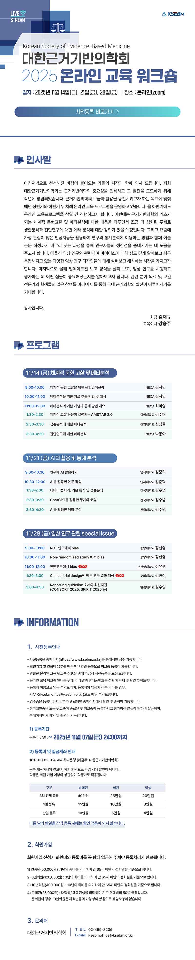 대한근거기반의학회에서 진행하는 2025년 하반기 온라인 교육 워크숍
