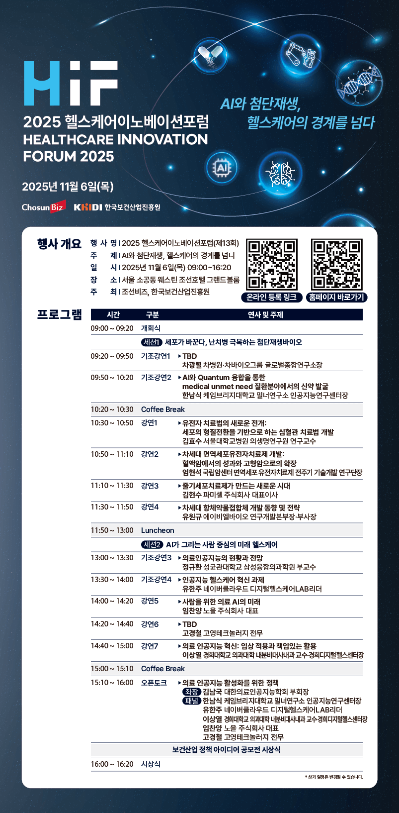 2025 헬스케어 이노베이션 포럼 2025년 11월 6일 목요일 9시부터 16시 20분까지 서울 소공동 웨스틴 조선호텔 그랜드볼룸