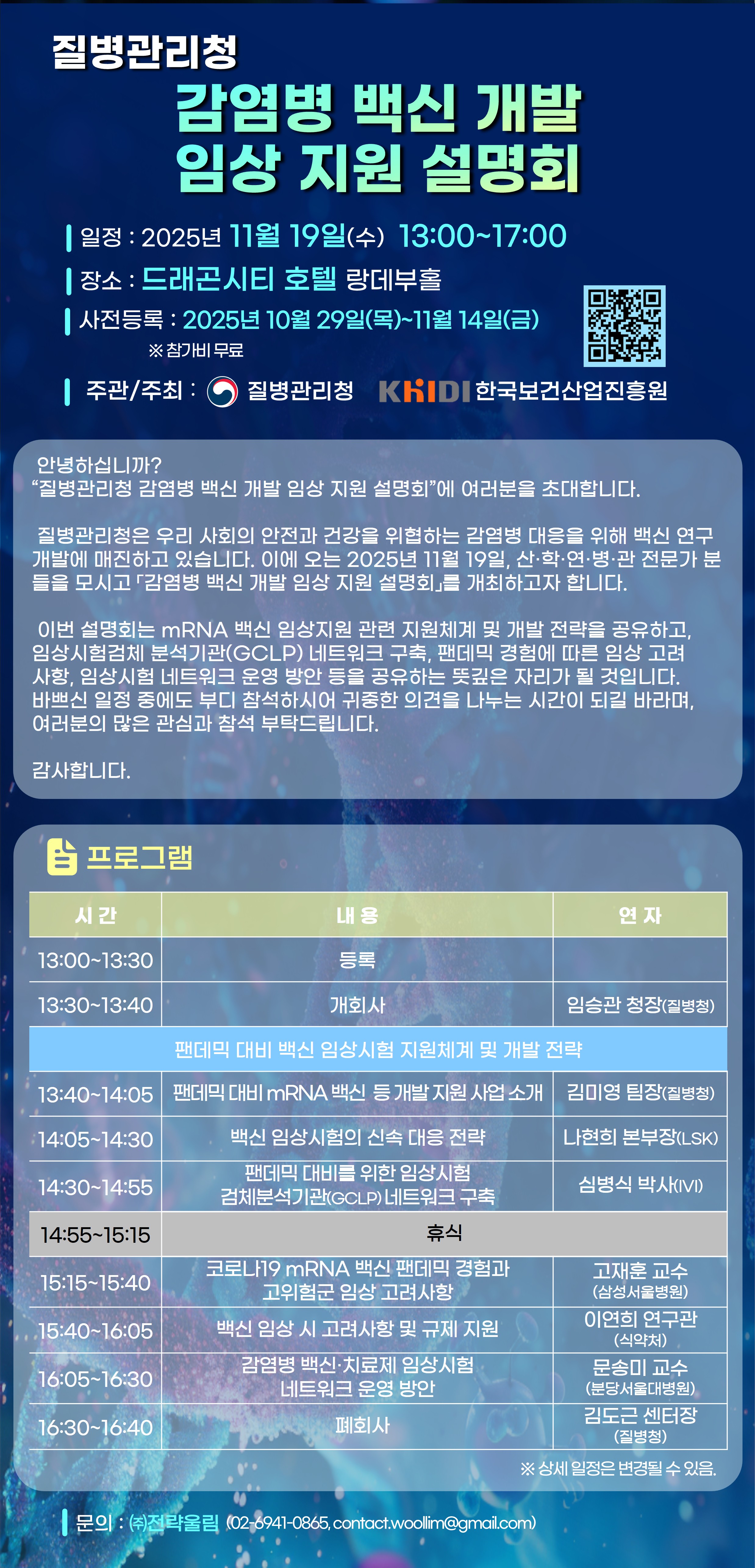 질병관리청 감염병 백신 개발 임상 지원 설명회 2025년 11월 19일 수요일 드래곤시티호텔 랑데부홀