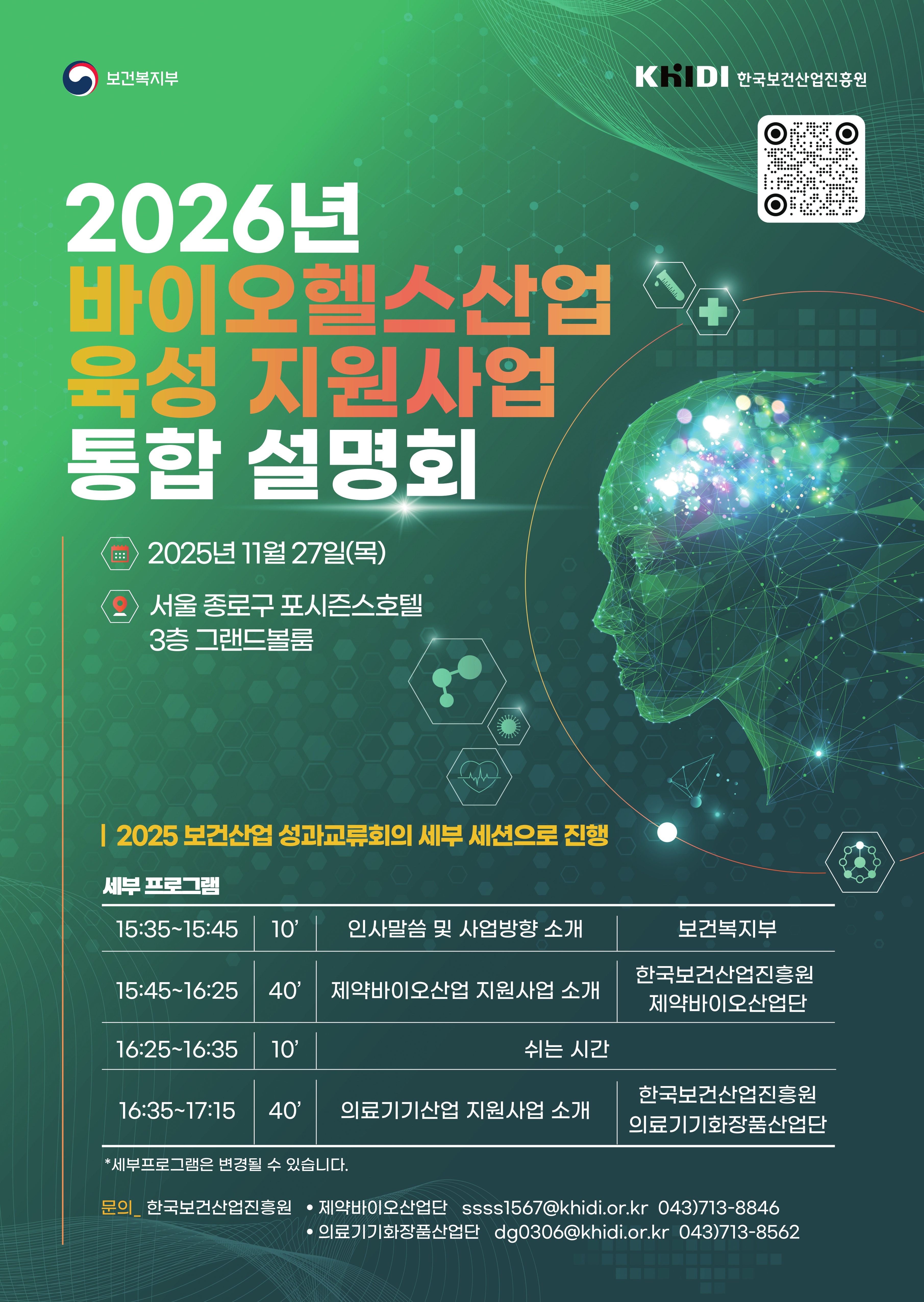 2026년 바이오헬스산업 육성 지원사업 통합 설명회 11월 27일 목요일 서울 종로구 포시즌스호텔 3층 그랜드볼룸