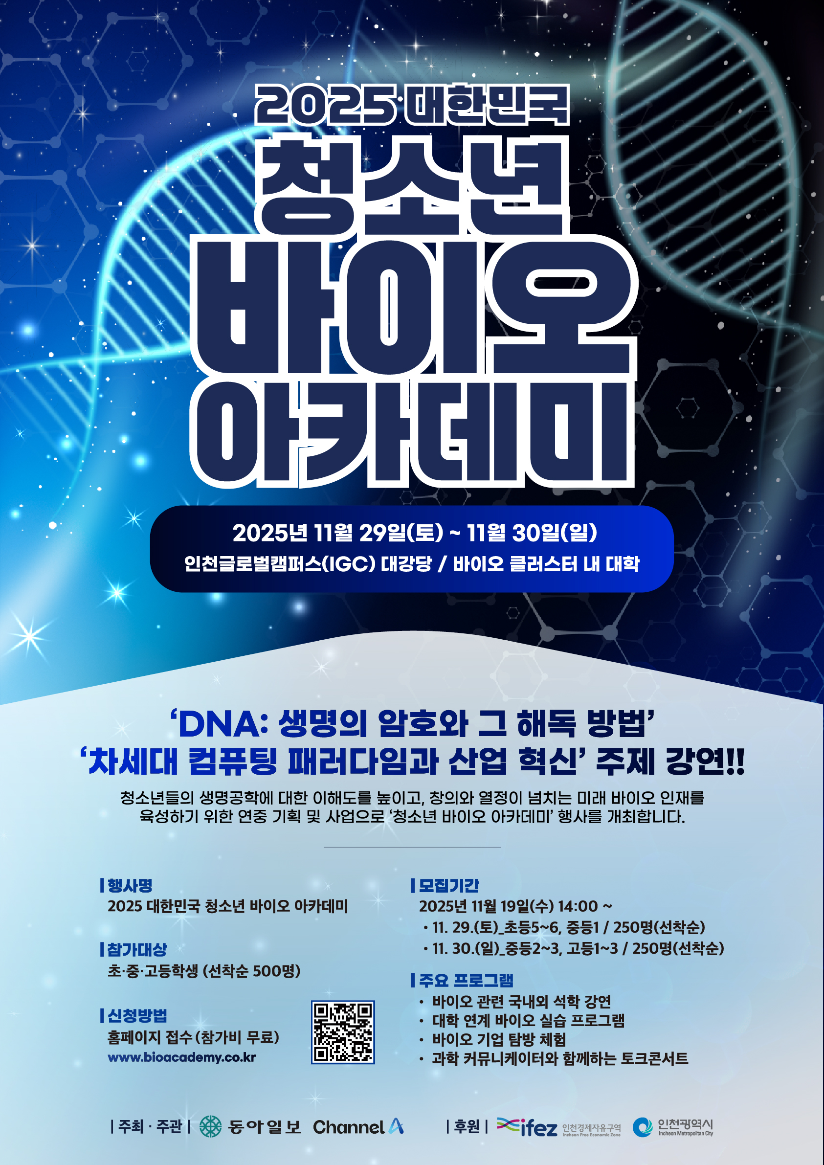 2025 대한민국 청소년 바이오 아카데미 11월 29일 토요일부터 30일 일요일까지 인천글로벌캠퍼스 대강당