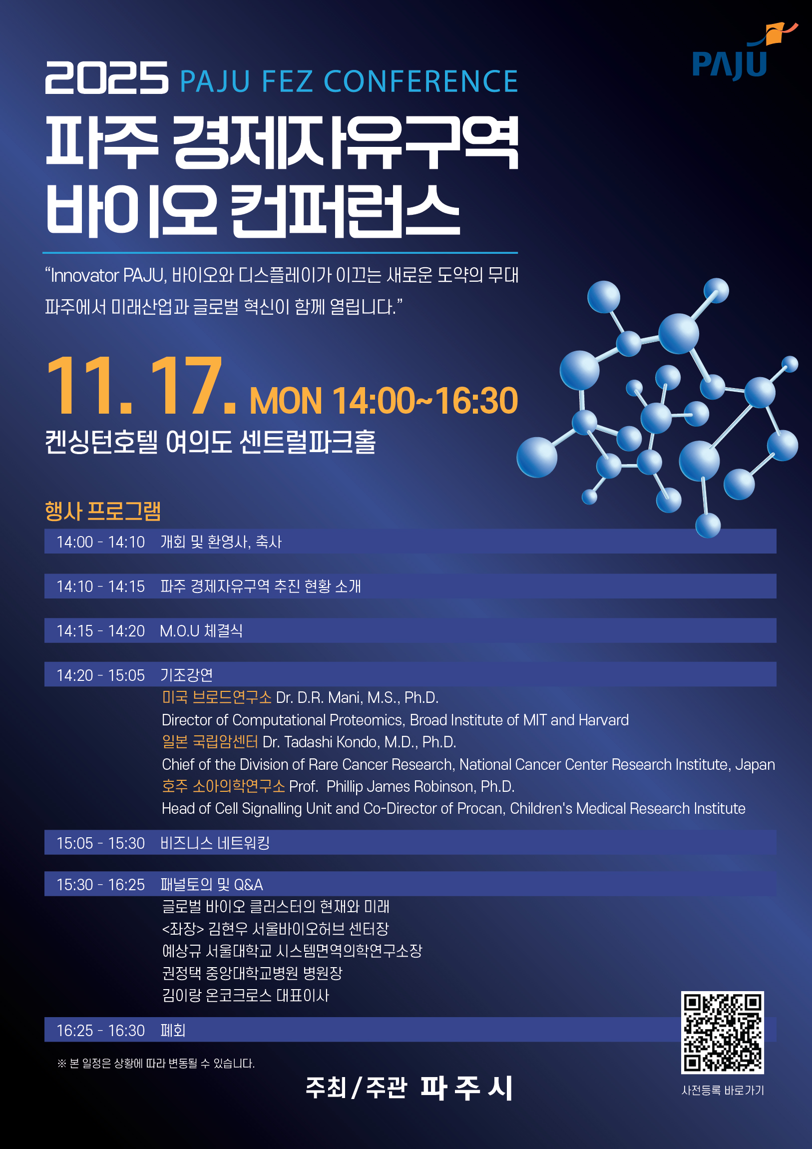 2025 파주 경제자유구역 바이오 컨퍼런스