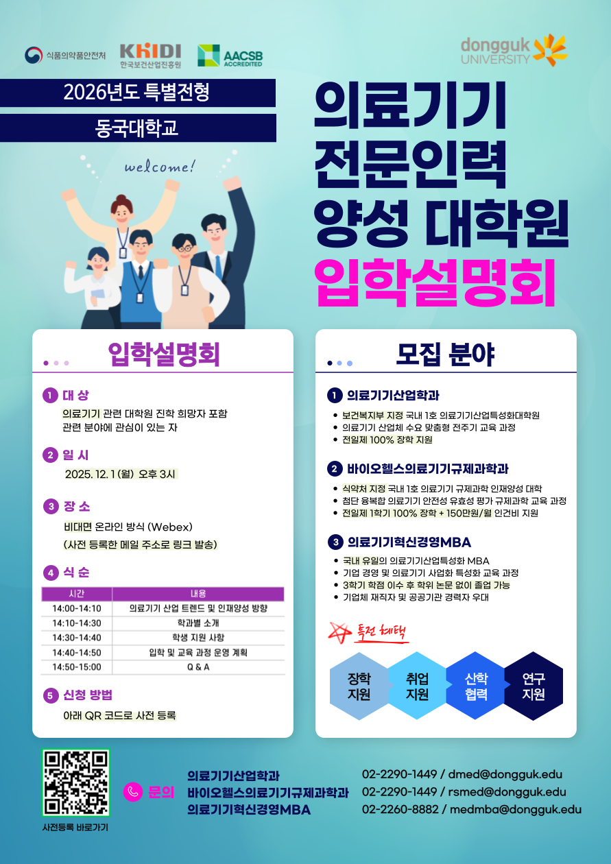 의료기기 전문인력 양성 대학원 입학설명회 2025년 12월 1일 월요일 오후 3시 비대면 온라인 방식