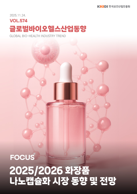 글로벌 바이오헬스산업 동향 574호
