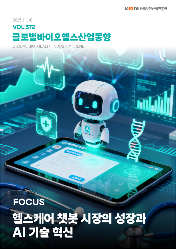 external_image 글로벌 바이오헬스산업 동향 572호
