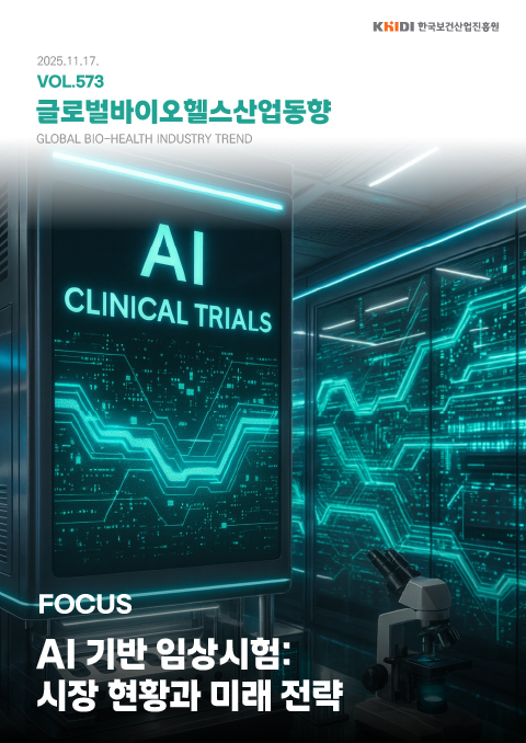 external_image 글로벌 바이오헬스산업 동향 573호