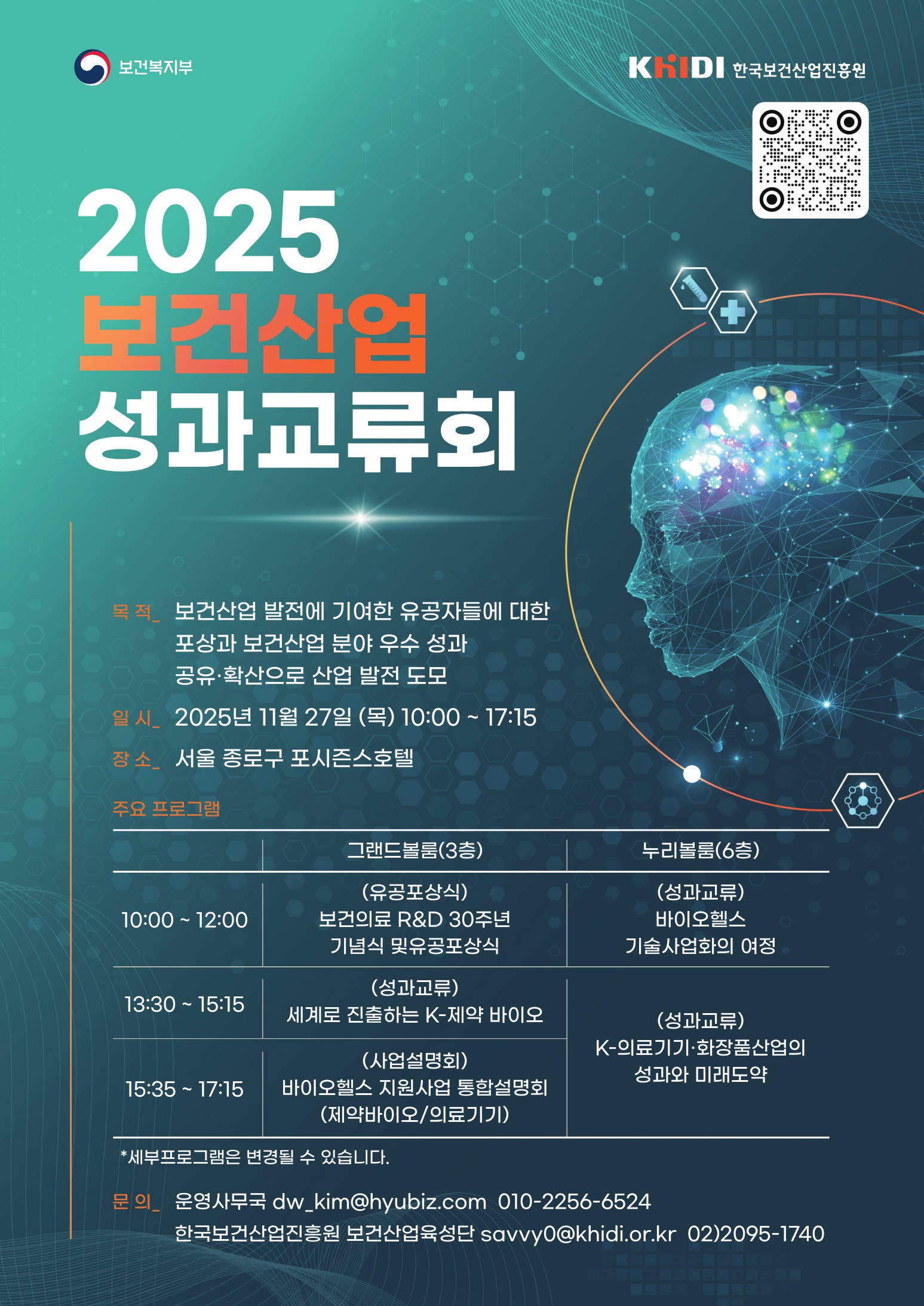 2025 보건산업 성과교류회 11월 27일 목요일 서울 종로구 포시즌스호텔