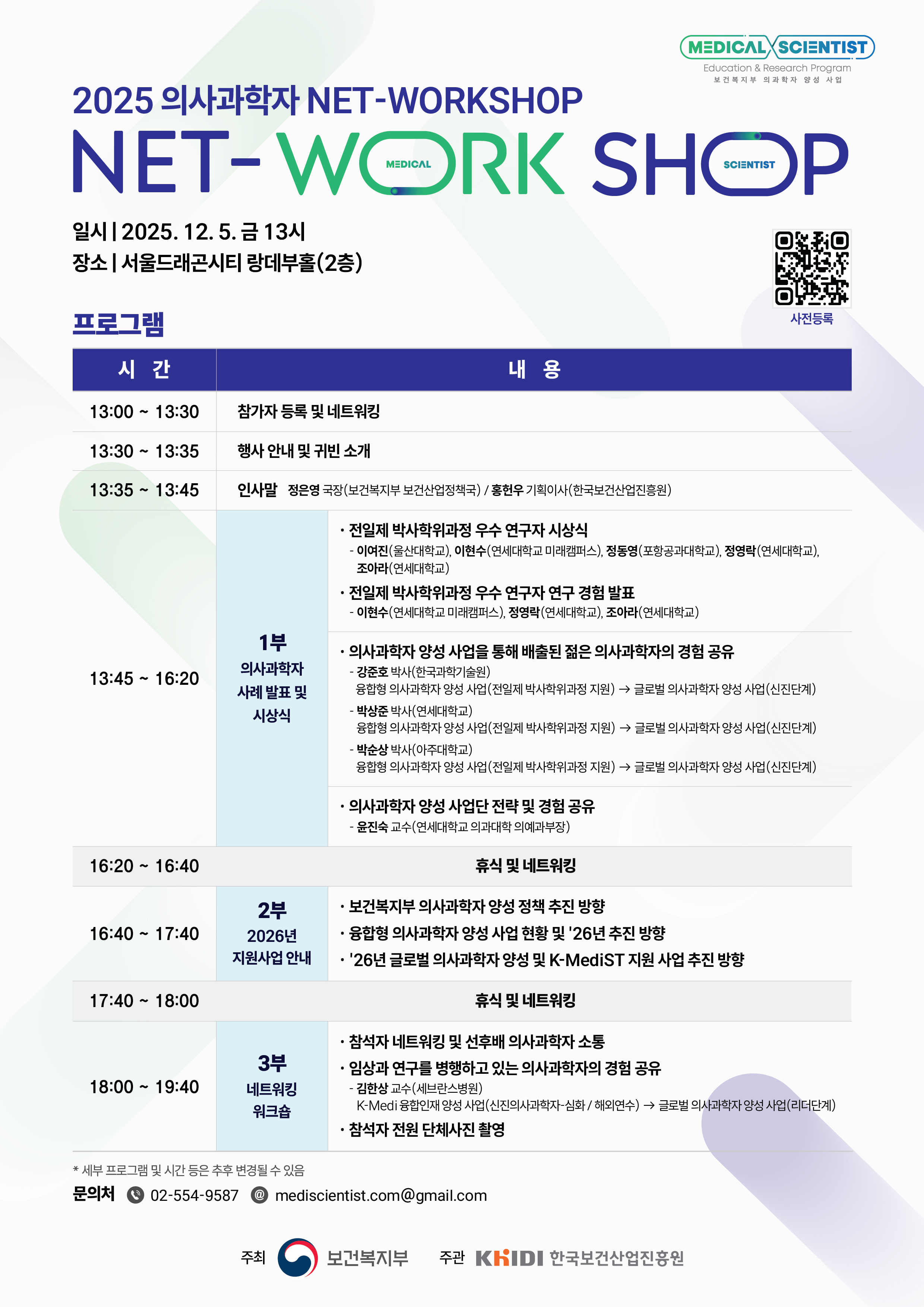 2025 의사과학자 NET-WORKSHOP 2025년 12월 5일 금요일 13시 서울드래곤시티 랑데부홀 2층