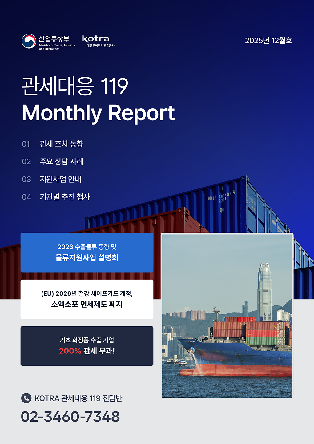 관세대응 119 Monthly Report 01 관세 조치 동향 02 주요 상담 사례 03 지원사업 안내 04 기관별 추진 행사