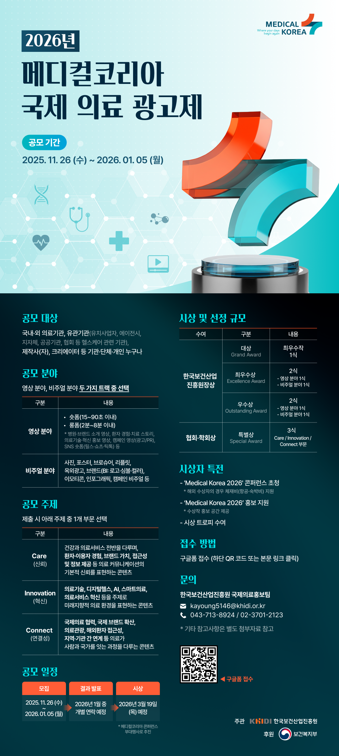 2026 메디컬코리아 국제 의료 광고제 공모 2025년 11월 26일 수요일부터 2026년 1월 5일 월요일까지