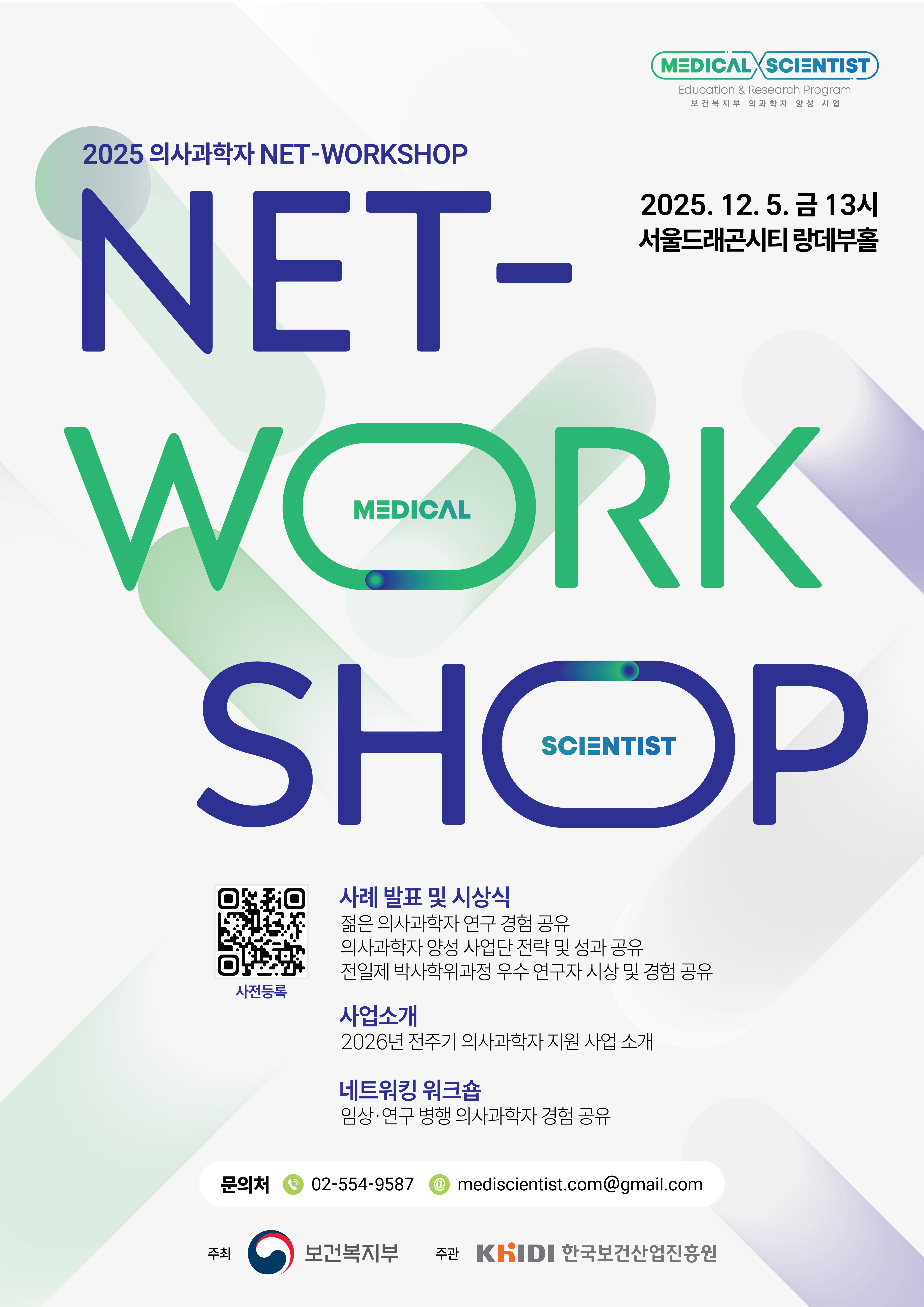 2025 의사과학자 NET-WORKSHOP 개최