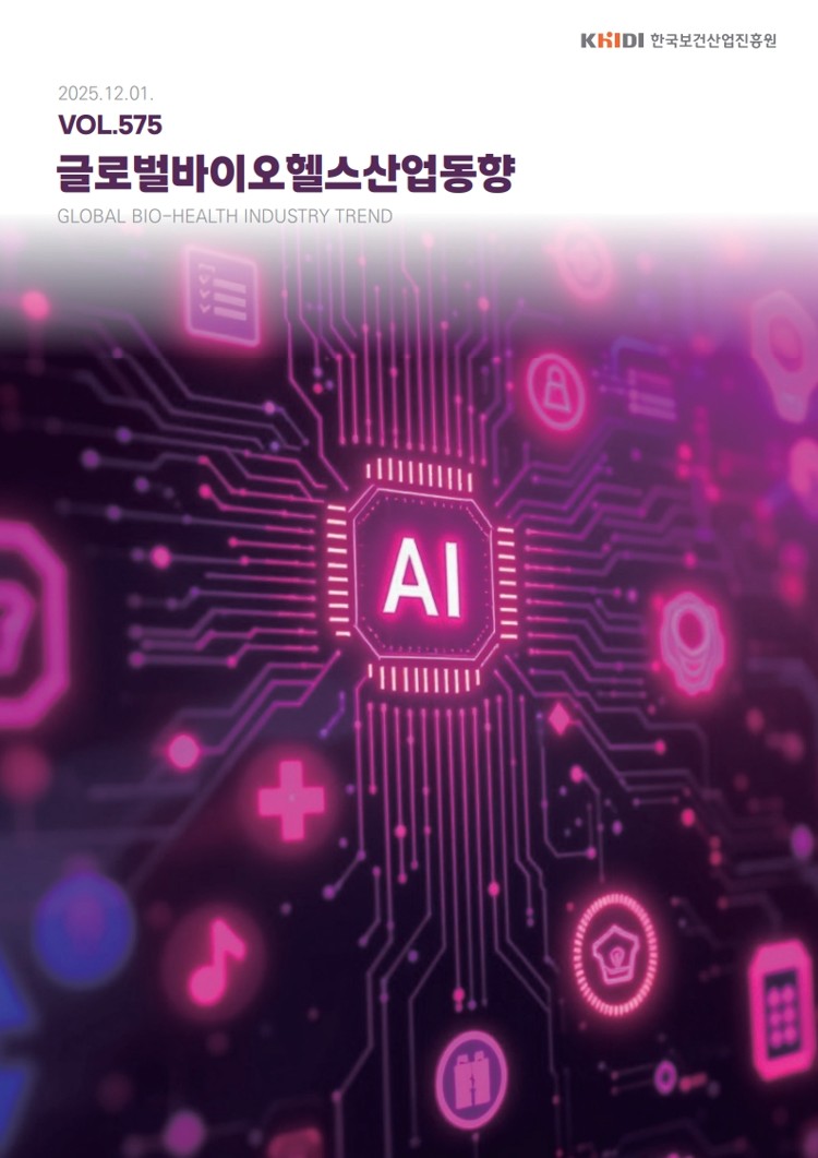 글로벌 바이오헬스산업 동향 575호