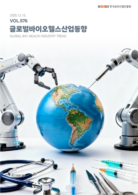 글로벌 바이오헬스산업 동향 576호
