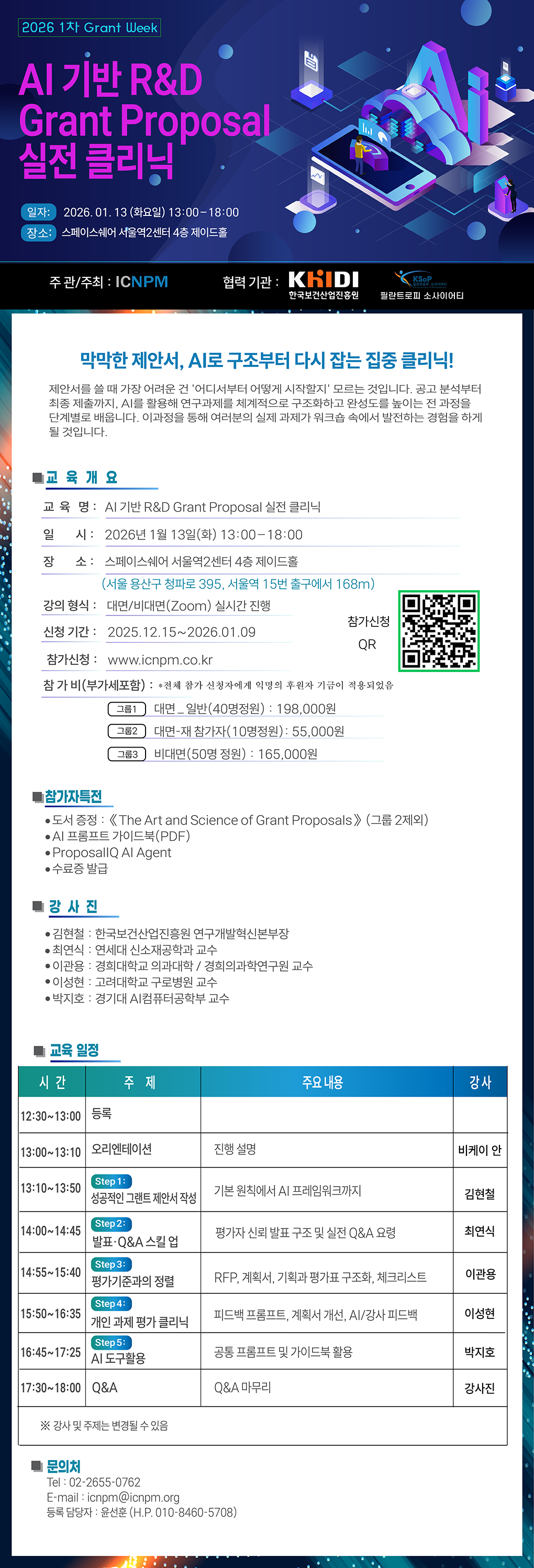 AI 기반 R&D Grant Proposal 실전 클리닉 개최 2026년 1월 13일 화요일 13시부터 18시까지 스페이스쉐어 서울역2센터 4층 제이드홀