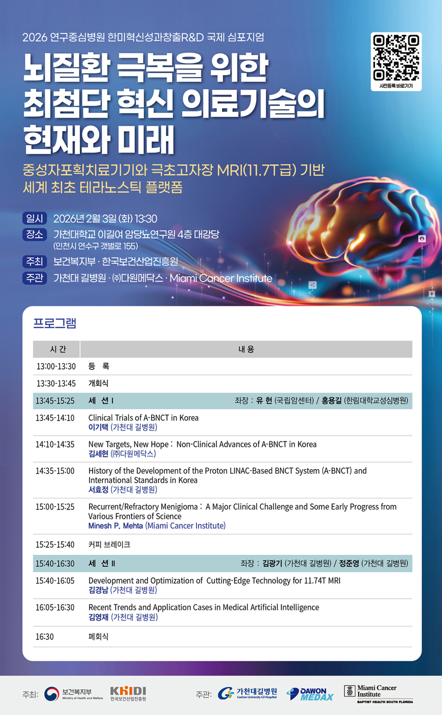 2026 연구중심병원 한미혁신성과창출R&D 국제 심포지엄 개최