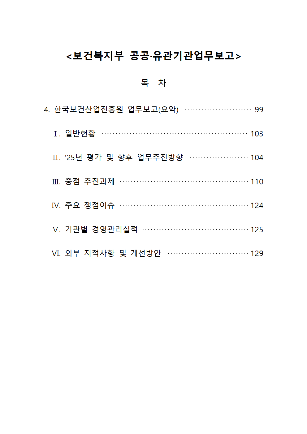 보건복지부 공공&middot;유관기관 업무보고 자료 목차