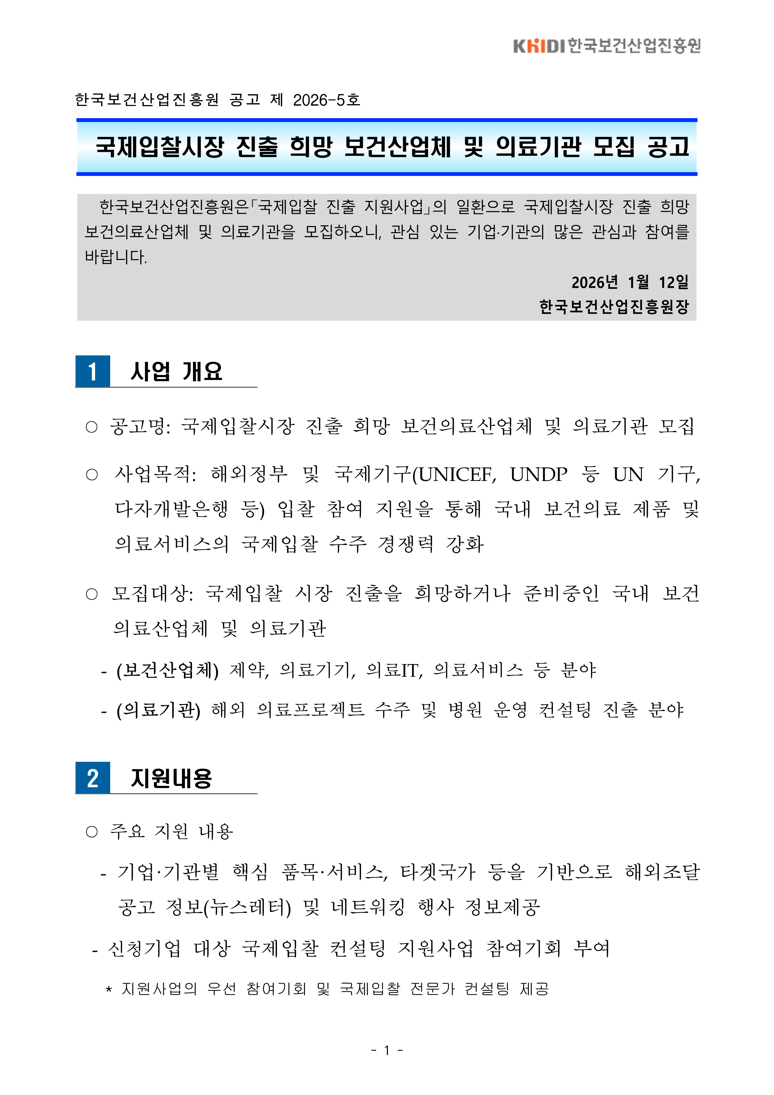국제입찰시장 진출 희망 보건산업체 및 의료기관 모집 공고 사업개요 지원내용