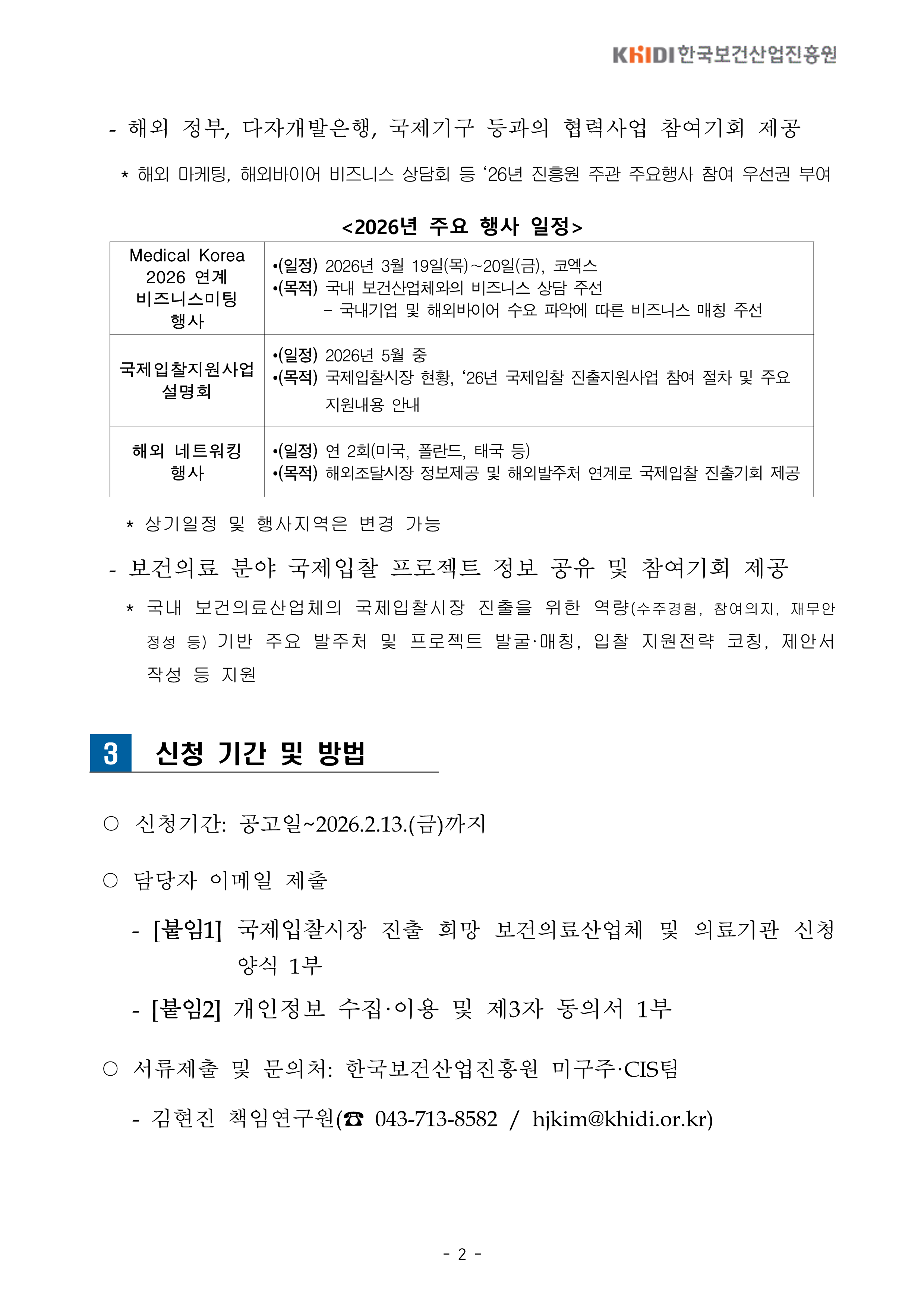 신청 기간 및 방법 2026년 2월 13일 금요일 까지 담당자 이메일 제출