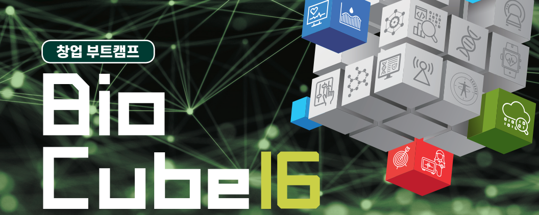 창업부트캠프 바이오큐브