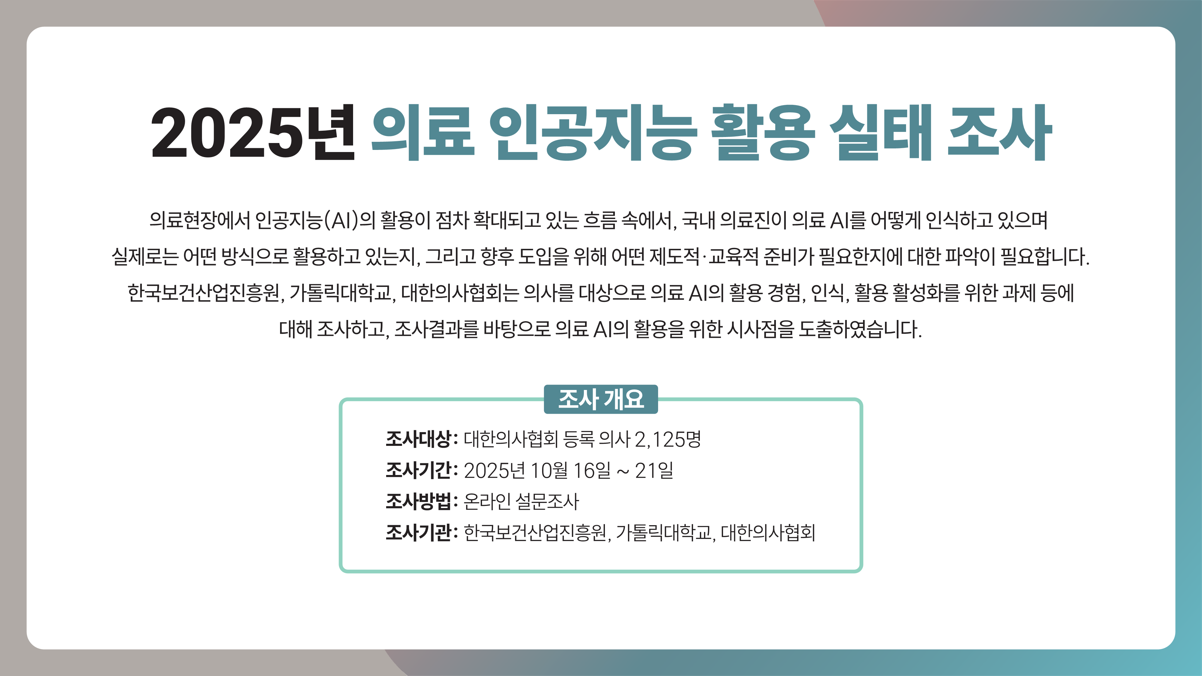 2025년 의료 인공지능 활용 실태 조사 결과