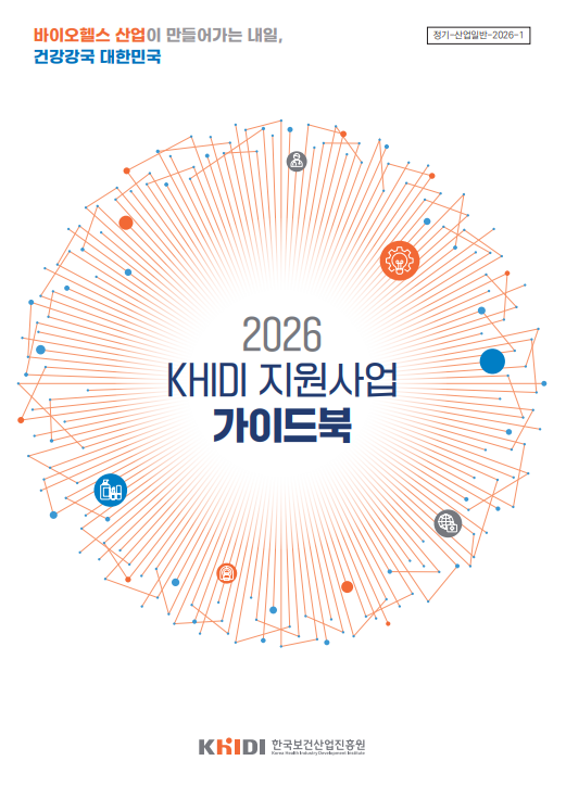 2026년 KHIDI 지원사업 가이드북