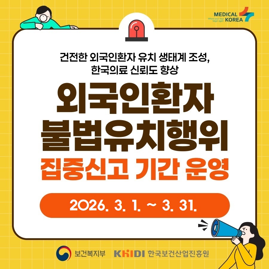 외국인환자 불법유치행위 집중신고기간 안내