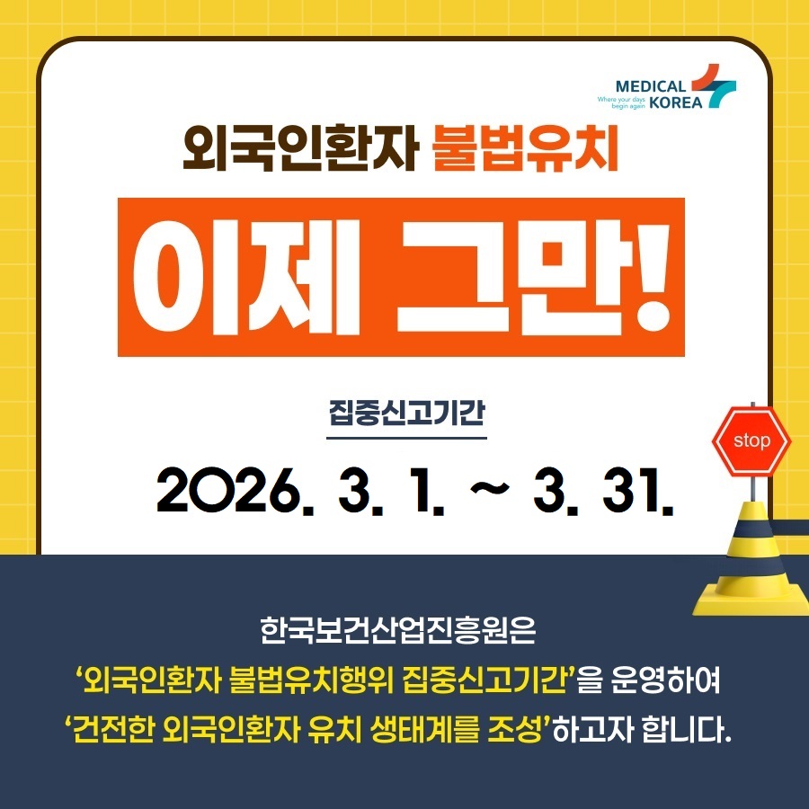 외국인환자 불법유치행위 집중신고기간 안내02
