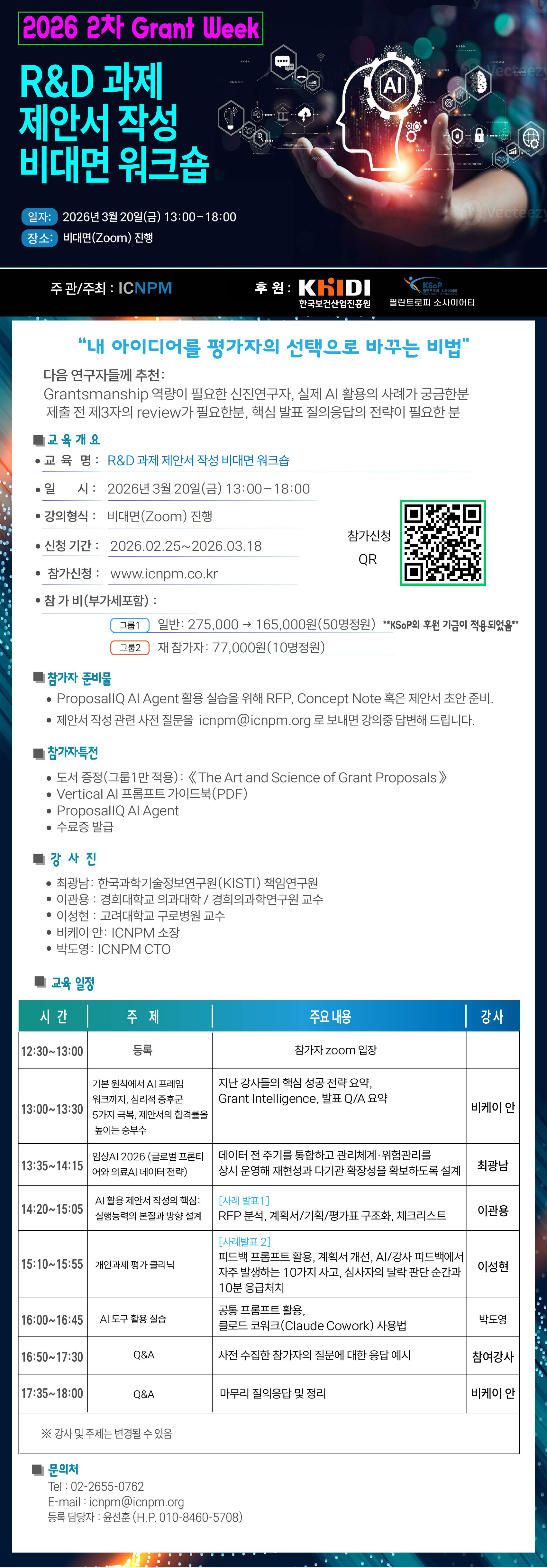 R&D 과제 제안서 작성 비대면워크숍