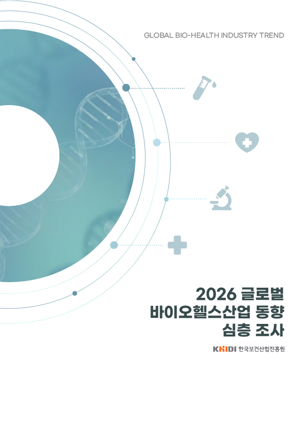 2026 글로벌 바이오헬스산업 동향 심층 조사