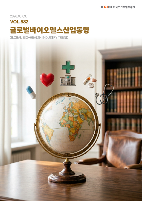 글로벌 바이오헬스산업 동향 582호