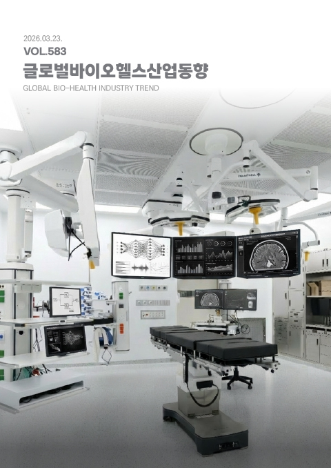 글로벌 바이오헬스산업 동향 583호