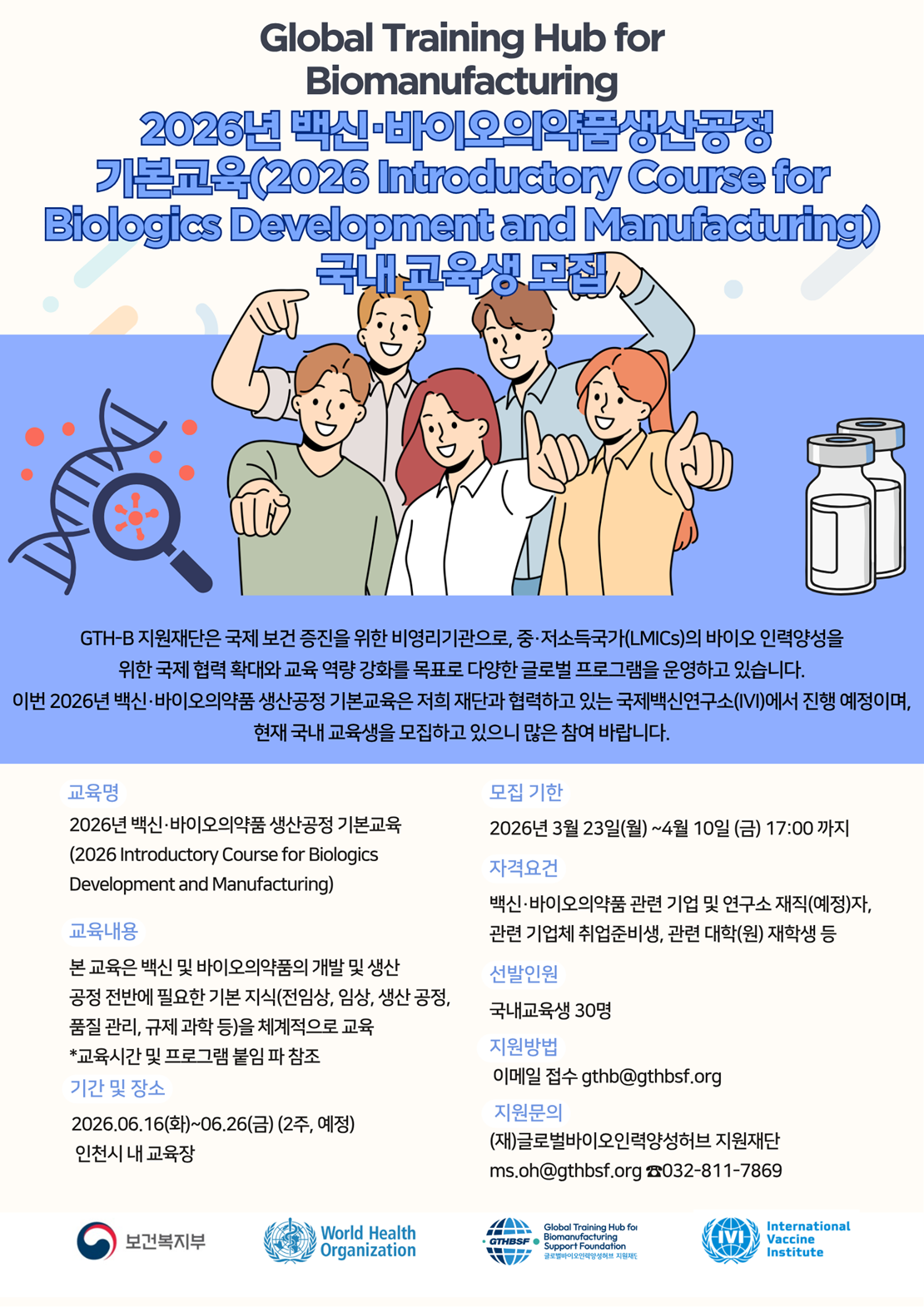 2026 바이오의약품 기본교육 교육생 모집