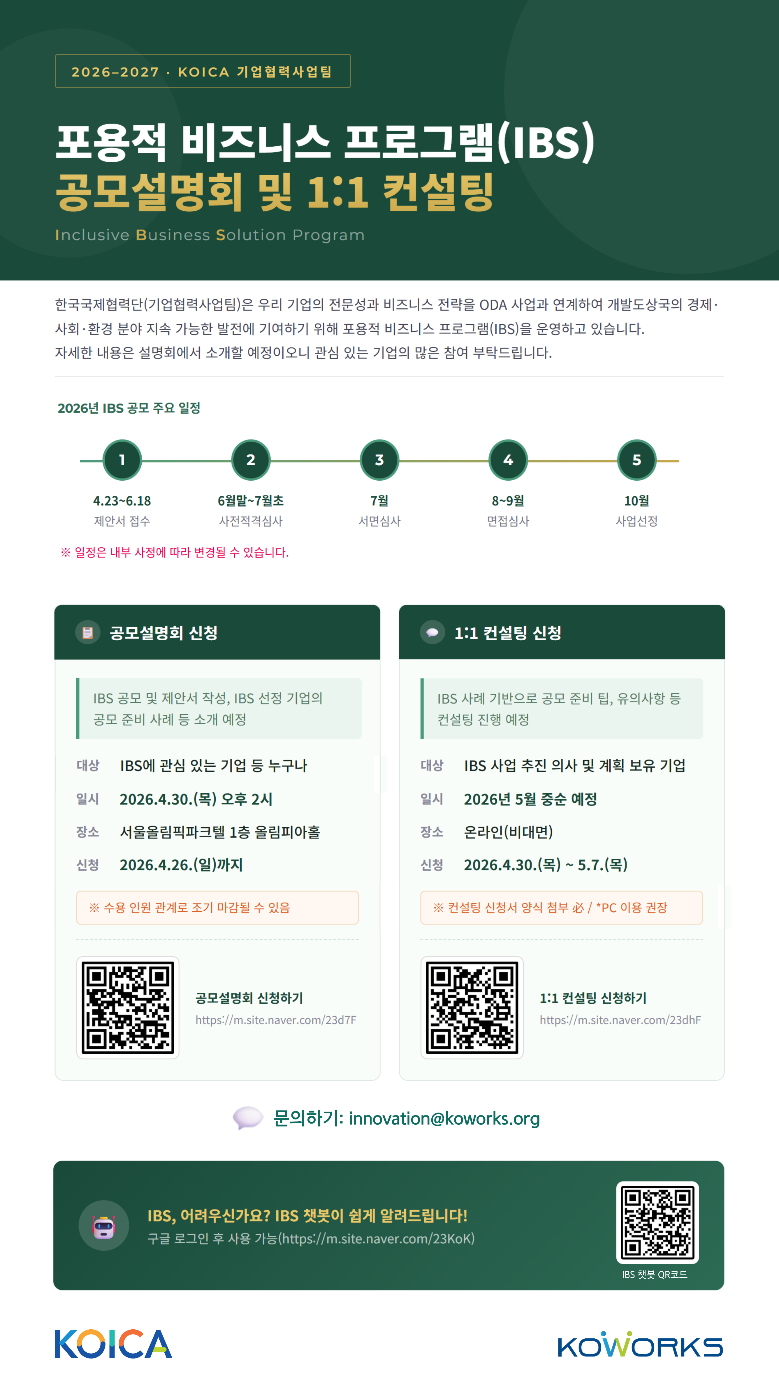 26-27 KOICA IBS 공모설명회 및 1:1 컨설팅 안내