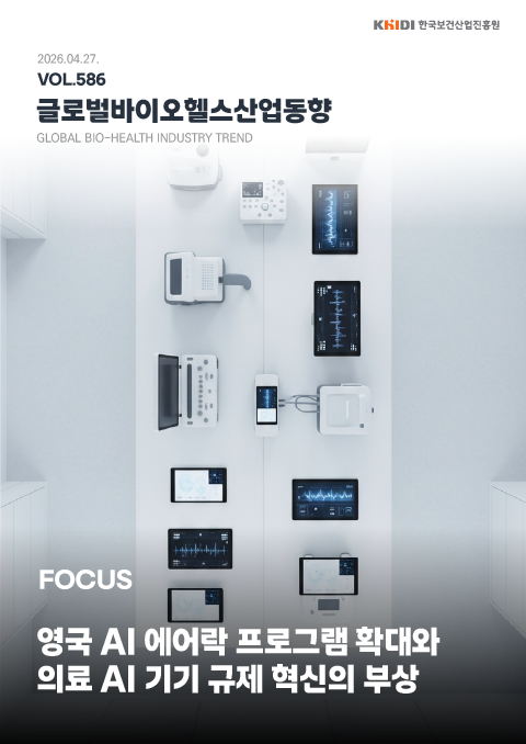글로벌 바이오헬스산업 동향 586호