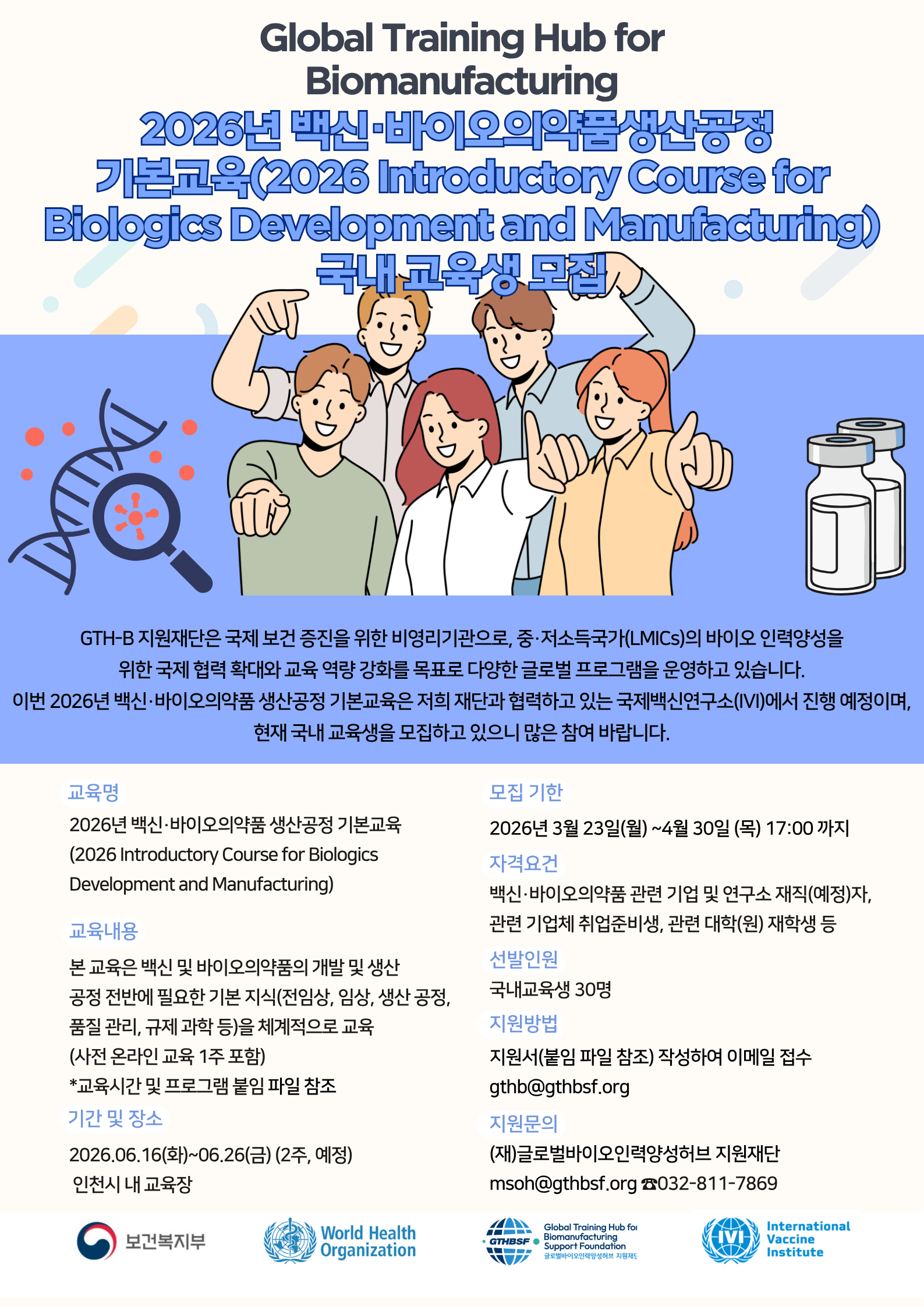  2026년 백신 바이오의약품 생산공정 기본교육 국내 교육생 모집