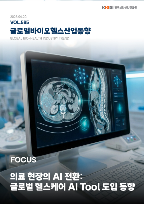 글로벌 바이오헬스산업 동향 585호