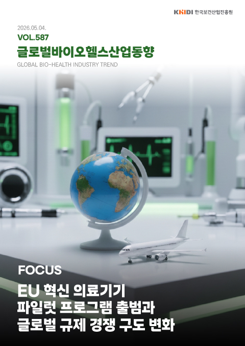 글로벌 바이오헬스산업 동향 587호